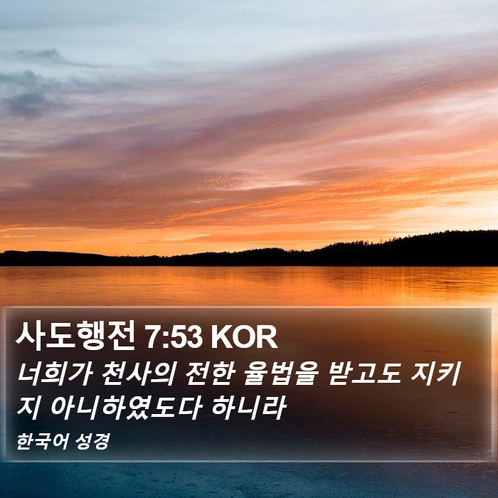 사도행전 7:53 KOR Bible Study
