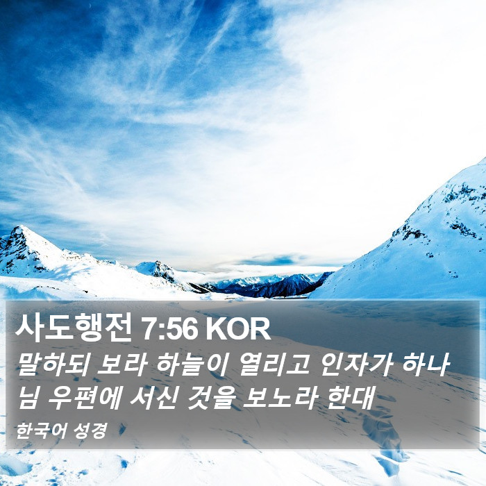 사도행전 7:56 KOR Bible Study
