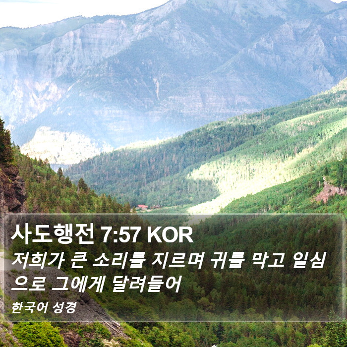 사도행전 7:57 KOR Bible Study
