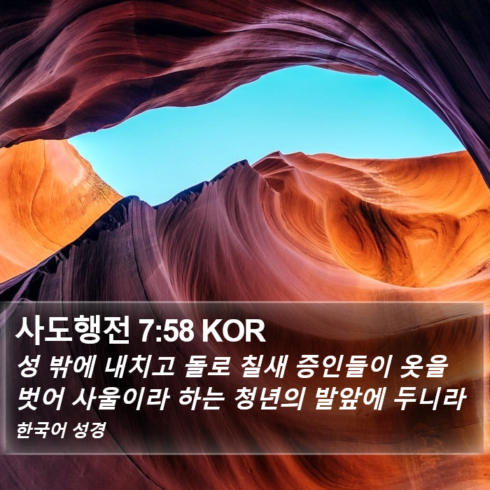 사도행전 7:58 KOR Bible Study