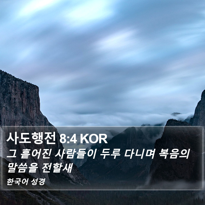 사도행전 8:4 KOR Bible Study