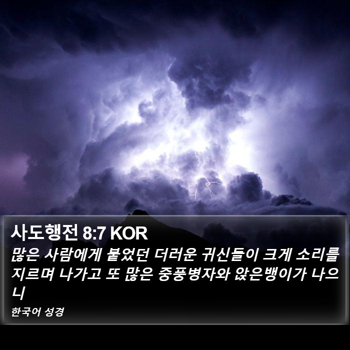 사도행전 8:7 KOR Bible Study