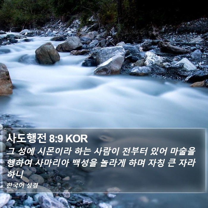 사도행전 8:9 KOR Bible Study