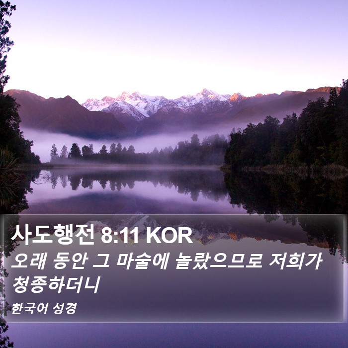 사도행전 8:11 KOR Bible Study