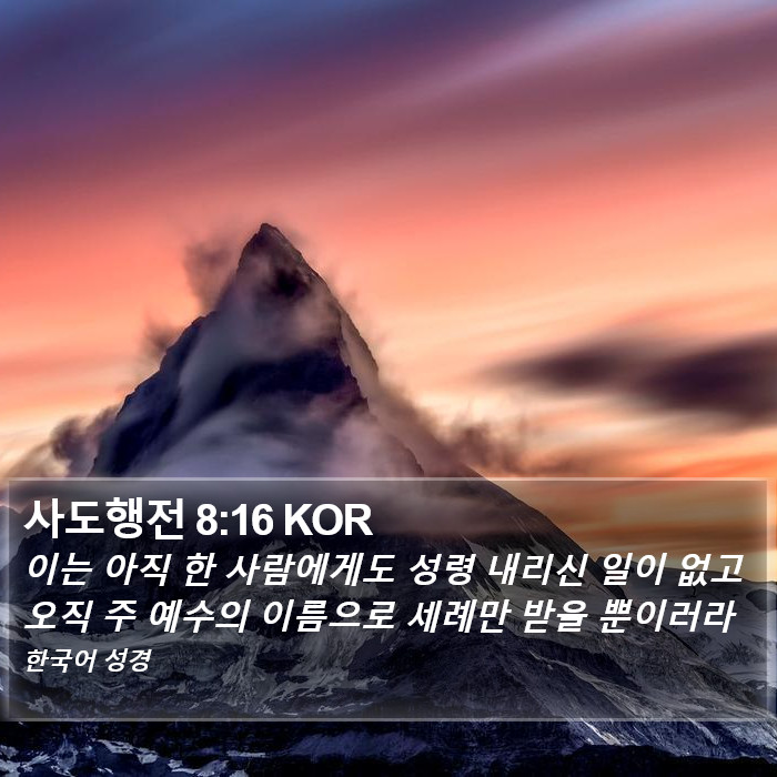 사도행전 8:16 KOR Bible Study