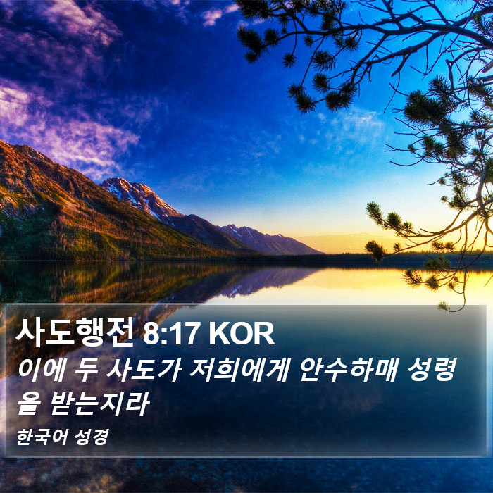 사도행전 8:17 KOR Bible Study