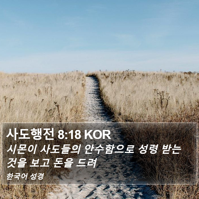 사도행전 8:18 KOR Bible Study