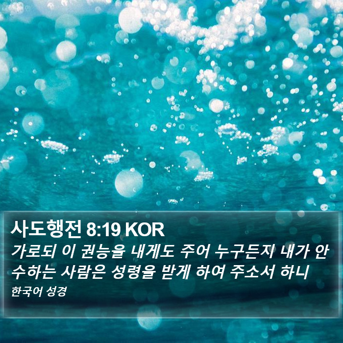 사도행전 8:19 KOR Bible Study