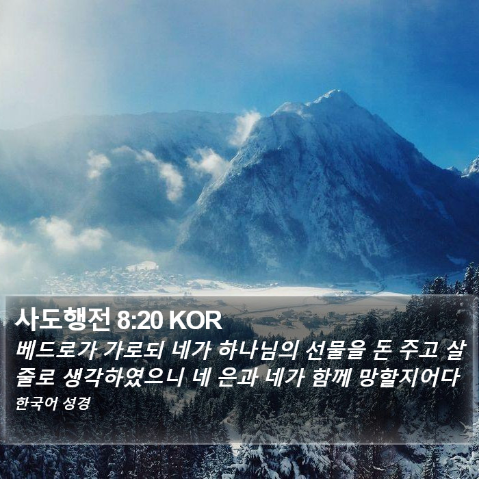 사도행전 8:20 KOR Bible Study