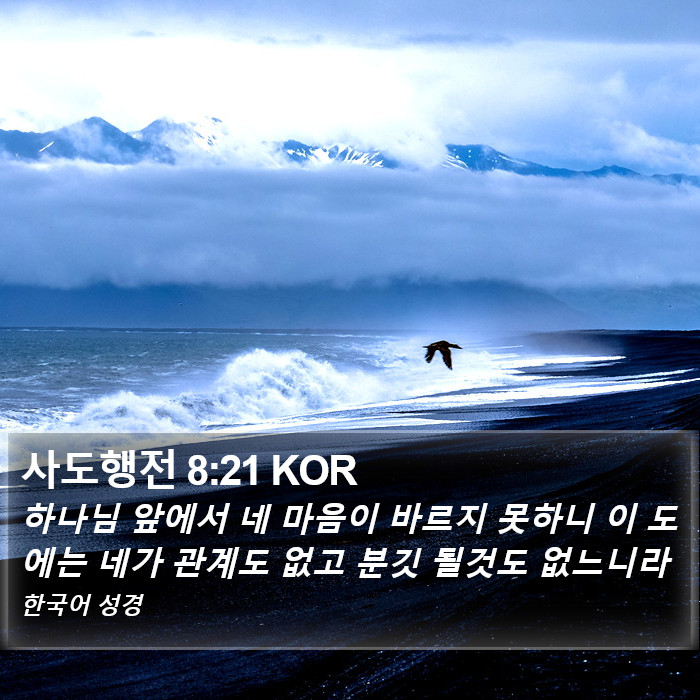 사도행전 8:21 KOR Bible Study