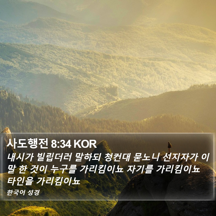 사도행전 8:34 KOR Bible Study