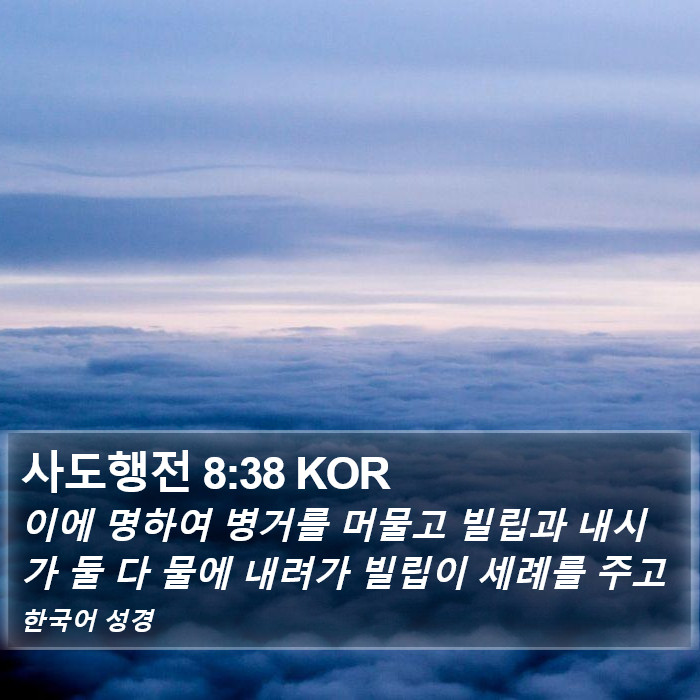 사도행전 8:38 KOR Bible Study