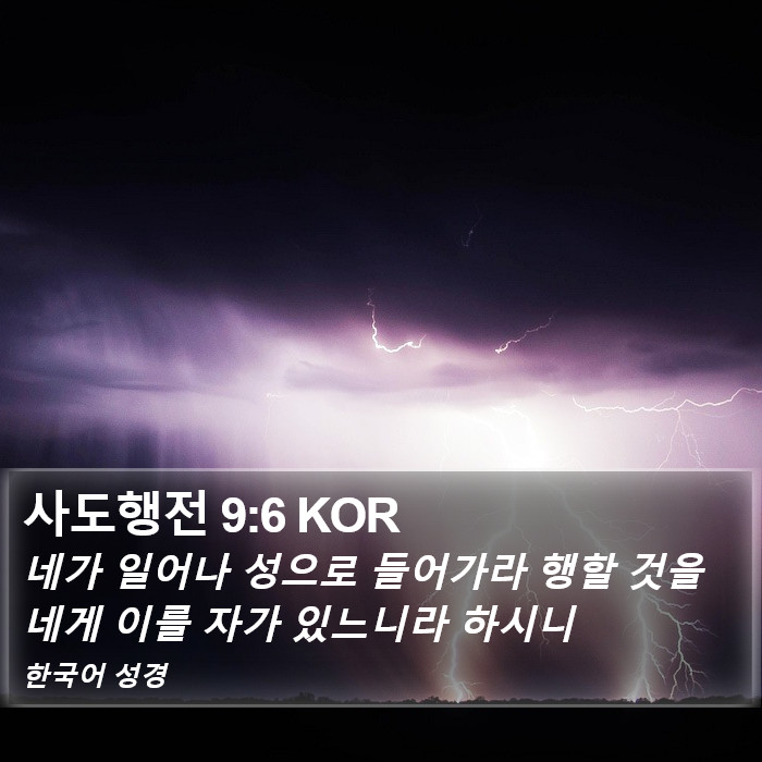 사도행전 9:6 KOR Bible Study