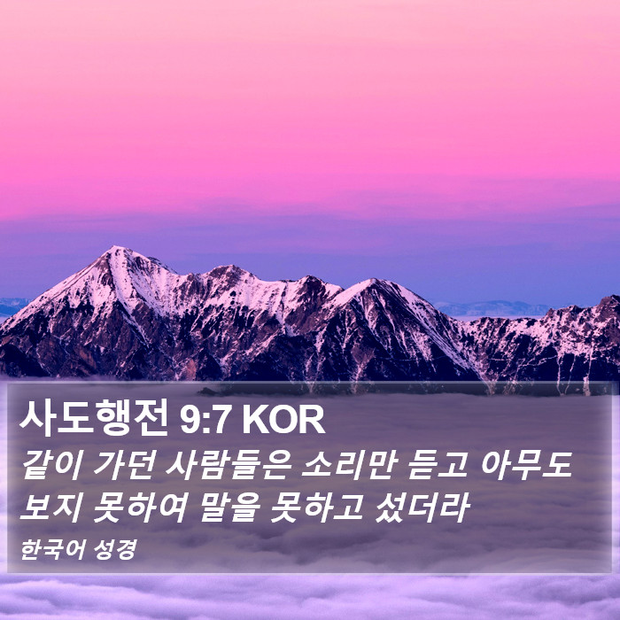 사도행전 9:7 KOR Bible Study