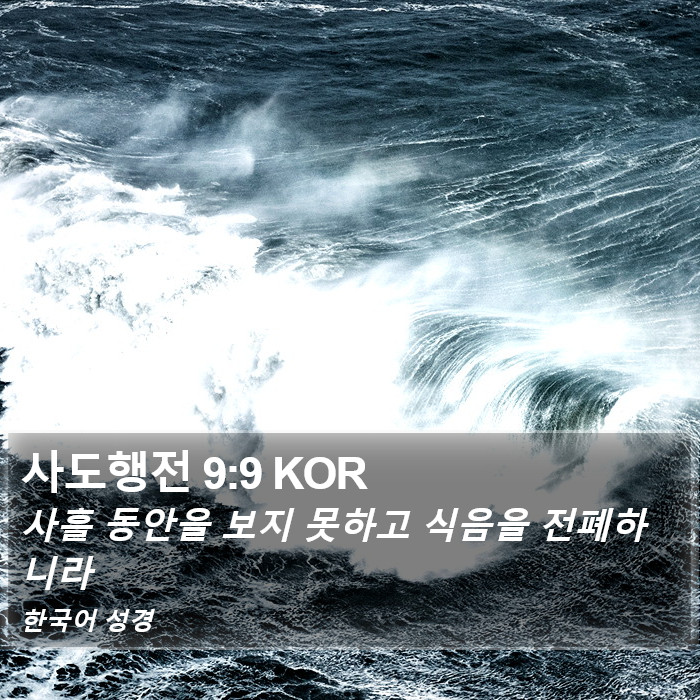 사도행전 9:9 KOR Bible Study