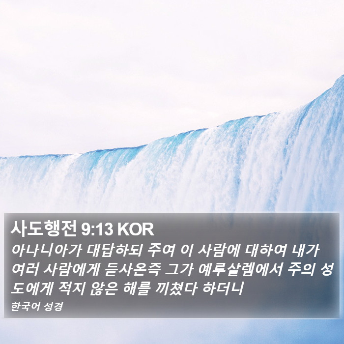 사도행전 9:13 KOR Bible Study