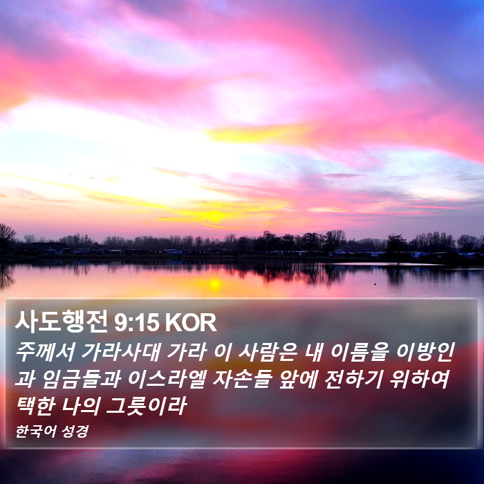 사도행전 9:15 KOR Bible Study