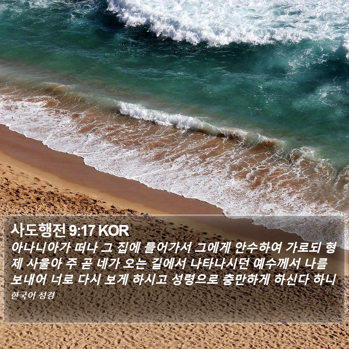 사도행전 9:17 KOR Bible Study