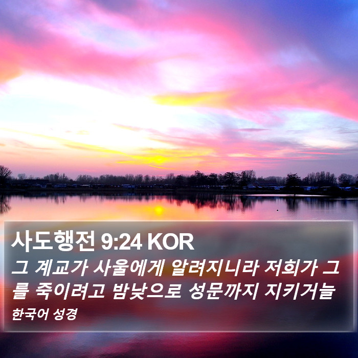 사도행전 9:24 KOR Bible Study