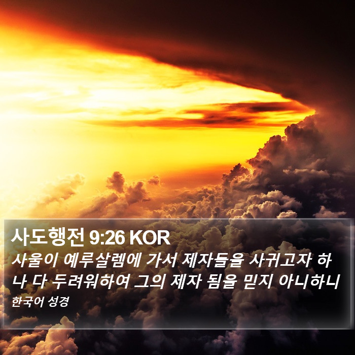 사도행전 9:26 KOR Bible Study