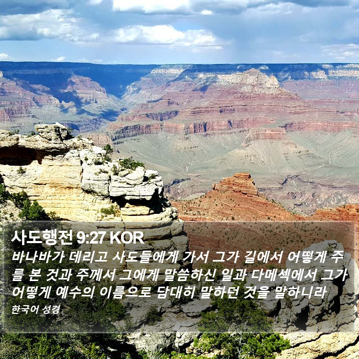 사도행전 9:27 KOR Bible Study