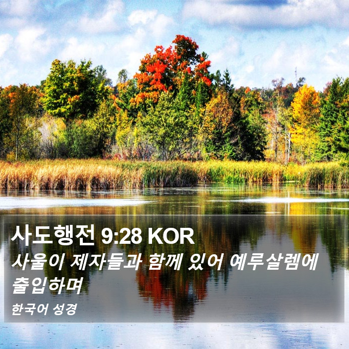 사도행전 9:28 KOR Bible Study