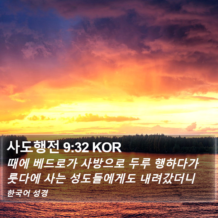 사도행전 9:32 KOR Bible Study