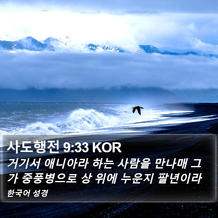 사도행전 9:33 KOR Bible Study