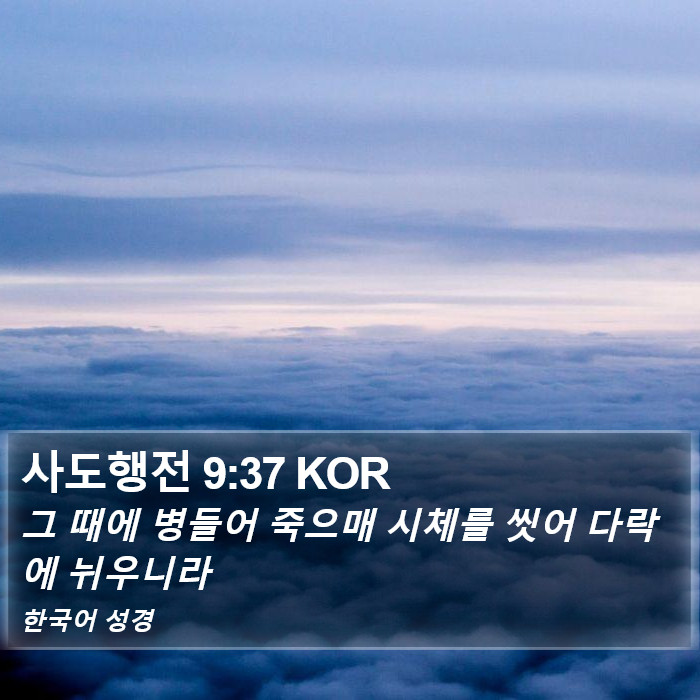 사도행전 9:37 KOR Bible Study