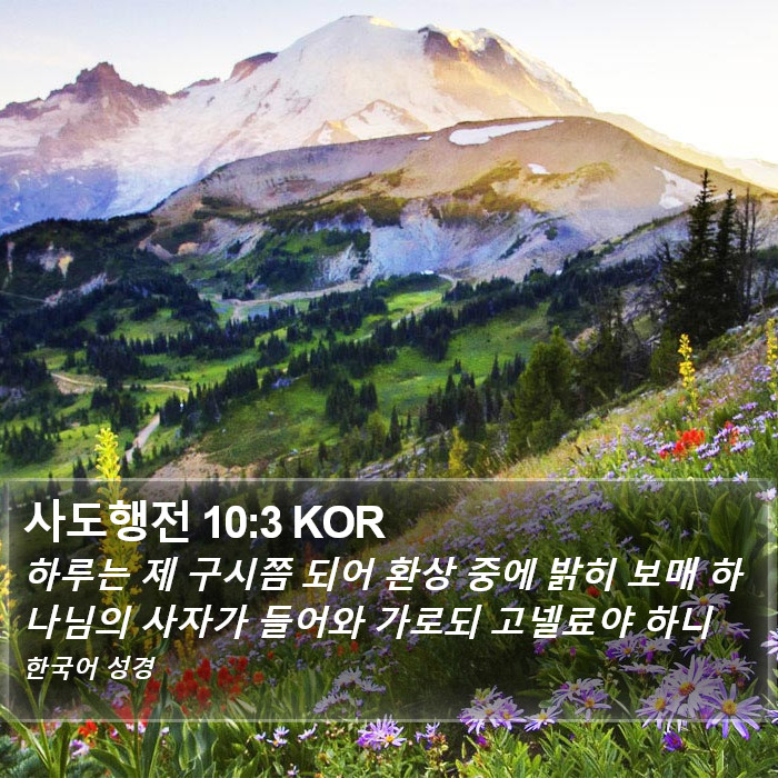사도행전 10:3 KOR Bible Study