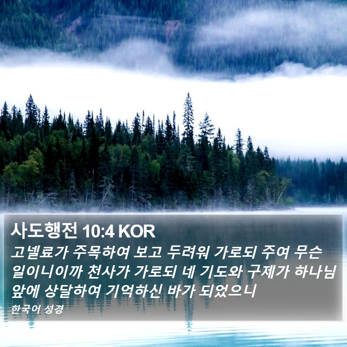 사도행전 10:4 KOR Bible Study
