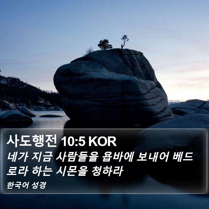 사도행전 10:5 KOR Bible Study