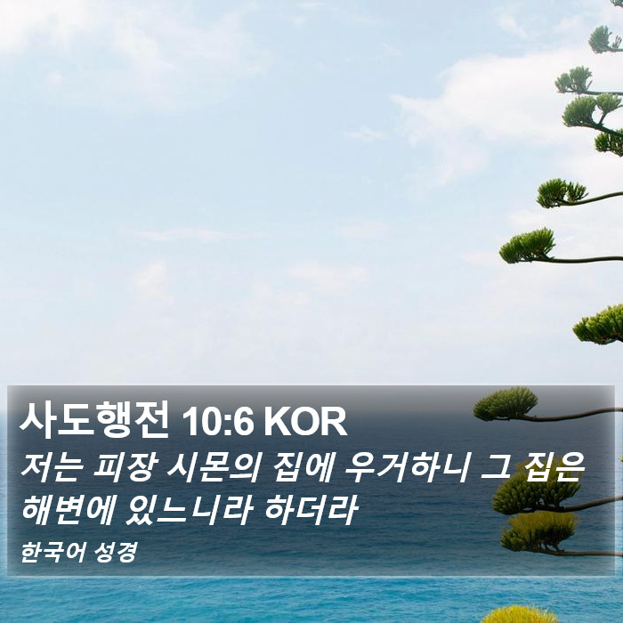 사도행전 10:6 KOR Bible Study