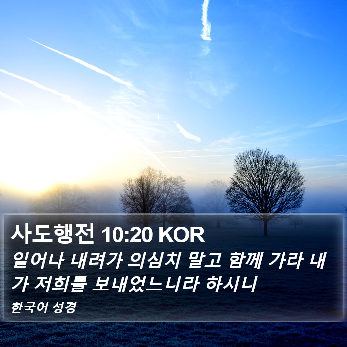 사도행전 10:20 KOR Bible Study