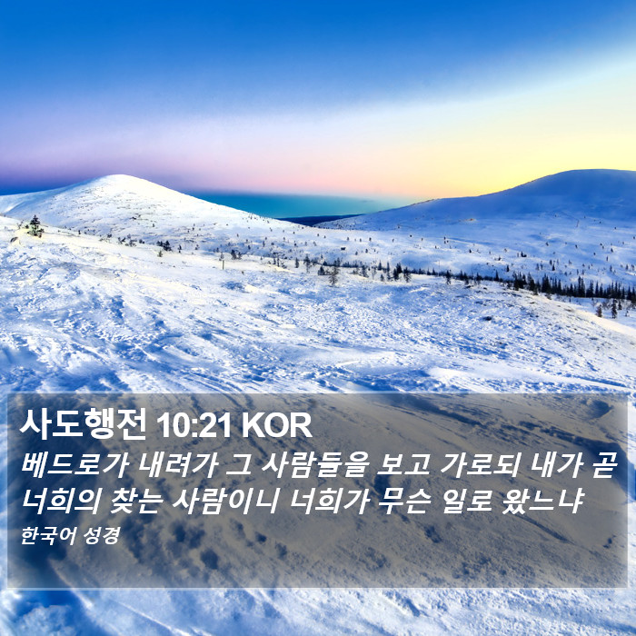 사도행전 10:21 KOR Bible Study