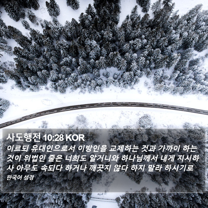 사도행전 10:28 KOR Bible Study