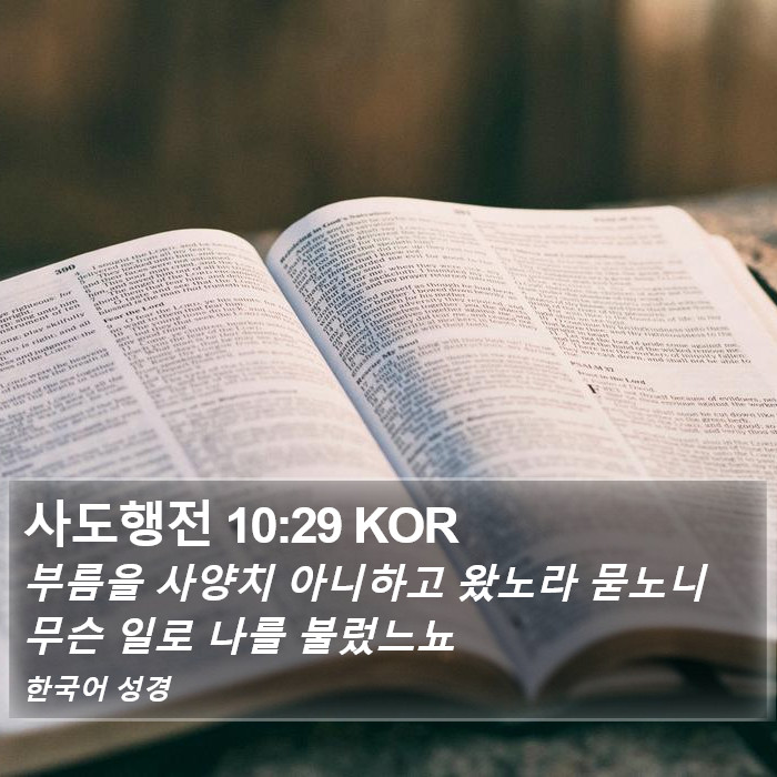 사도행전 10:29 KOR Bible Study