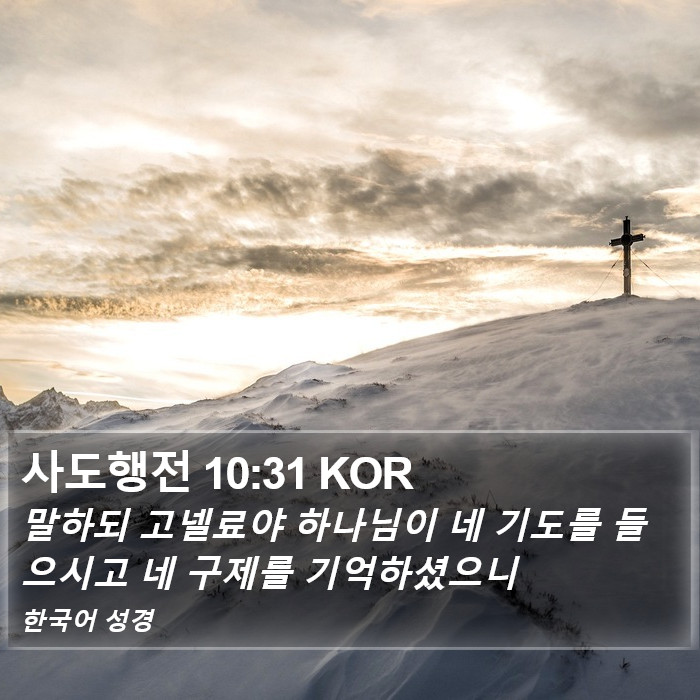 사도행전 10:31 KOR Bible Study