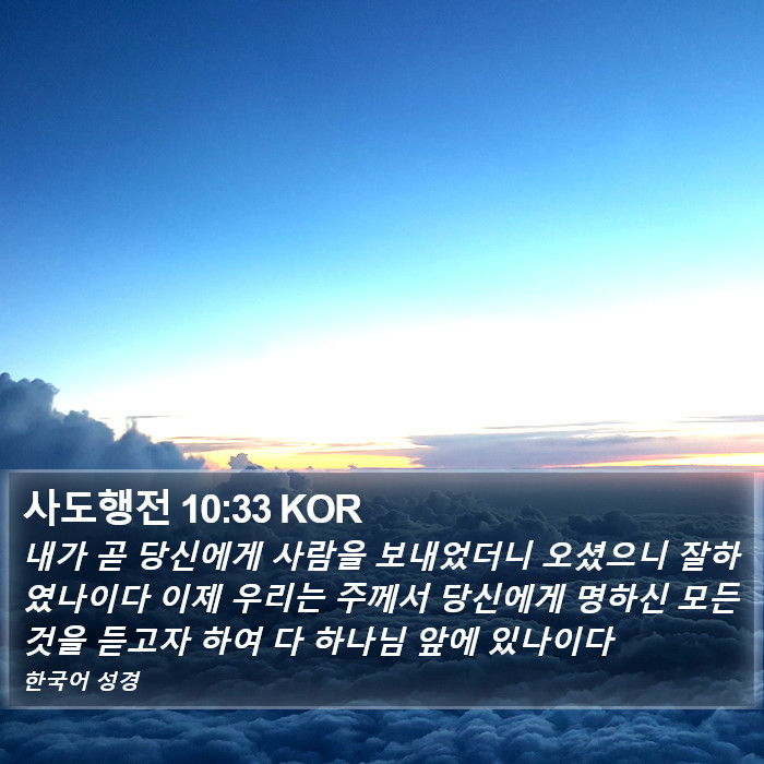 사도행전 10:33 KOR Bible Study