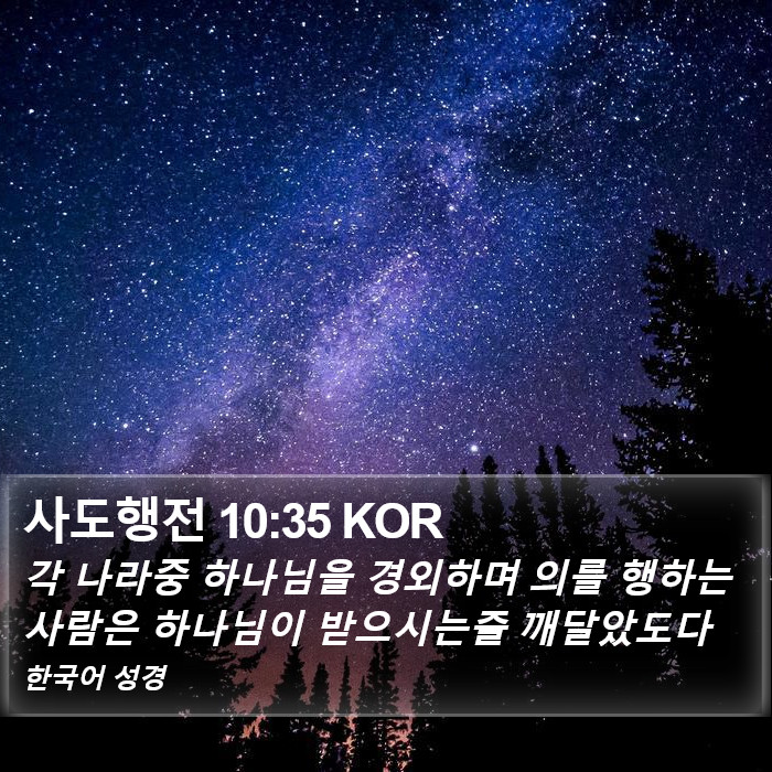 사도행전 10:35 KOR Bible Study