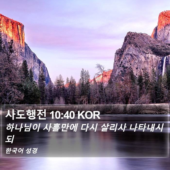 사도행전 10:40 KOR Bible Study