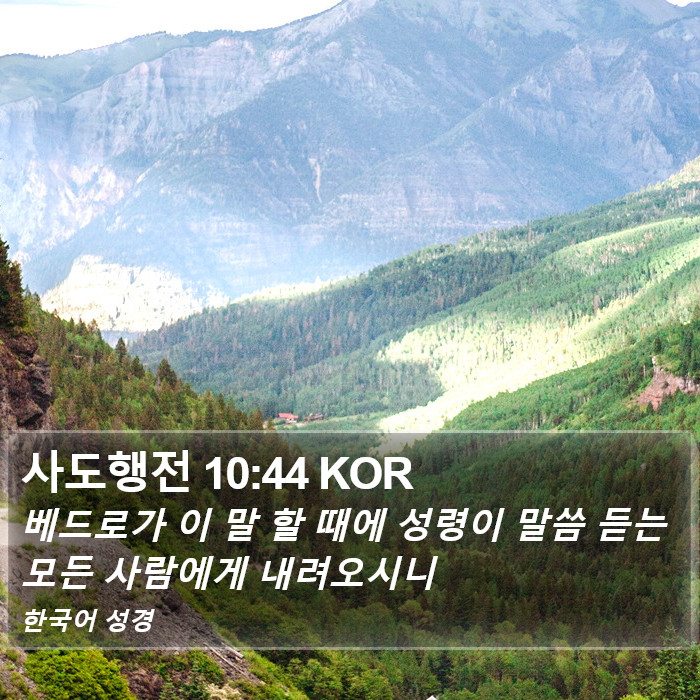 사도행전 10:44 KOR Bible Study