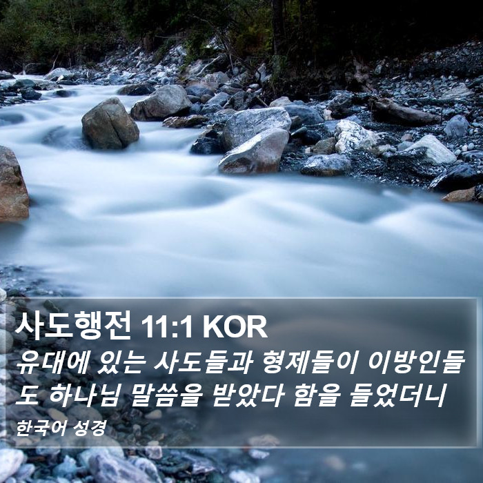 사도행전 11:1 KOR Bible Study