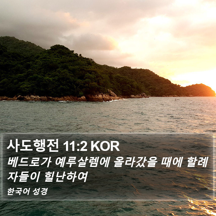 사도행전 11:2 KOR Bible Study