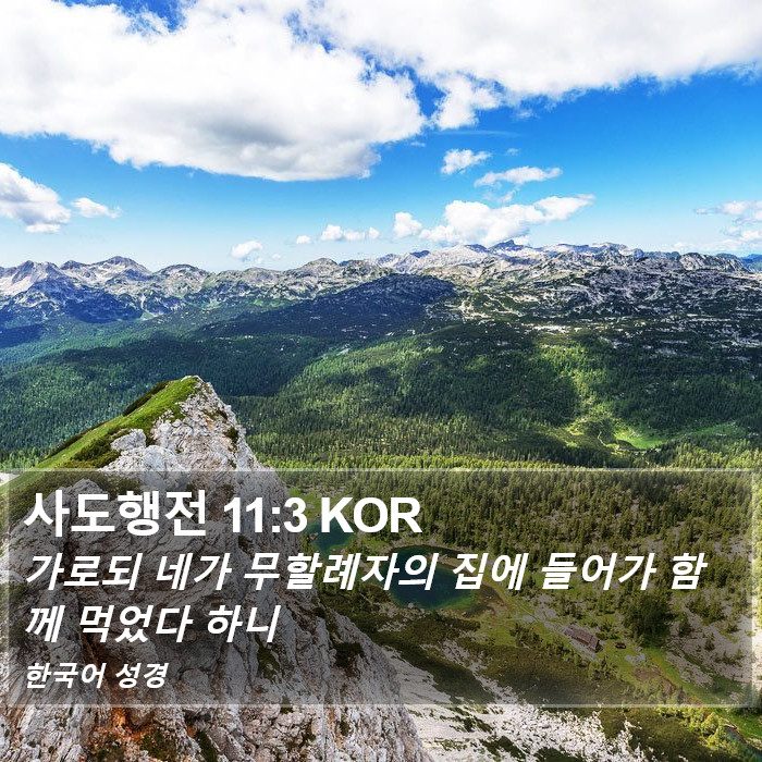 사도행전 11:3 KOR Bible Study