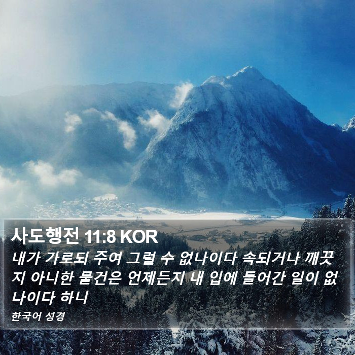 사도행전 11:8 KOR Bible Study