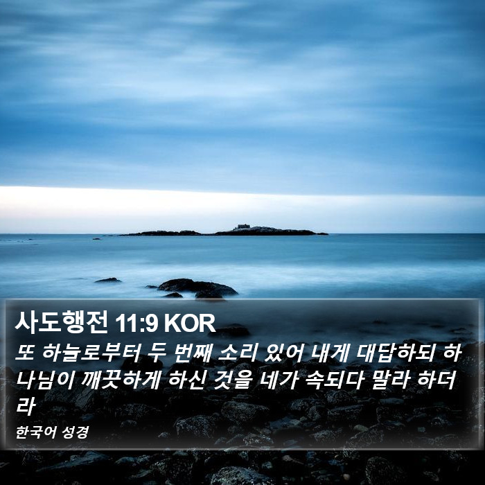 사도행전 11:9 KOR Bible Study