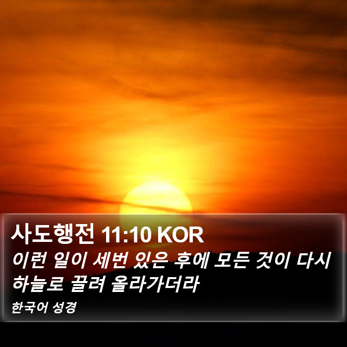 사도행전 11:10 KOR Bible Study