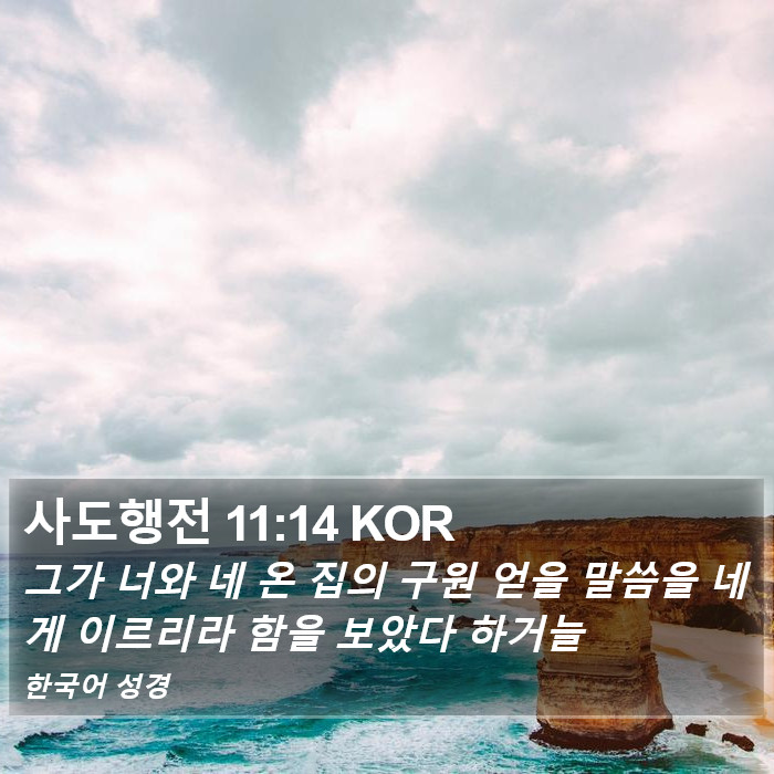 사도행전 11:14 KOR Bible Study