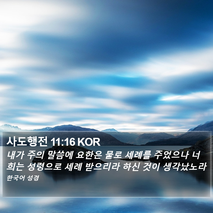 사도행전 11:16 KOR Bible Study